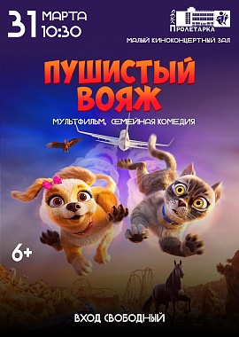 Показ мультфильма "Пушистый вояж"