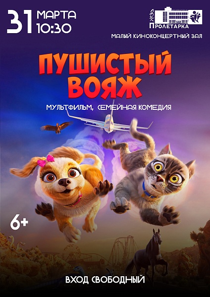 Показ мультфильма "Пушистый вояж"