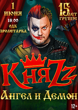 КняZz "Ангел и Демон" в Твери