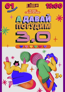 "А давай погудим 3.0"