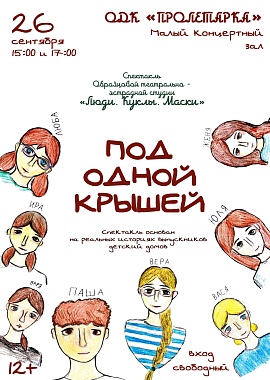 Спектакль «Под одной крышей» Образцового самодеятельного коллектива театрально-эстрадной студии «Люди, Куклы, Маски»
