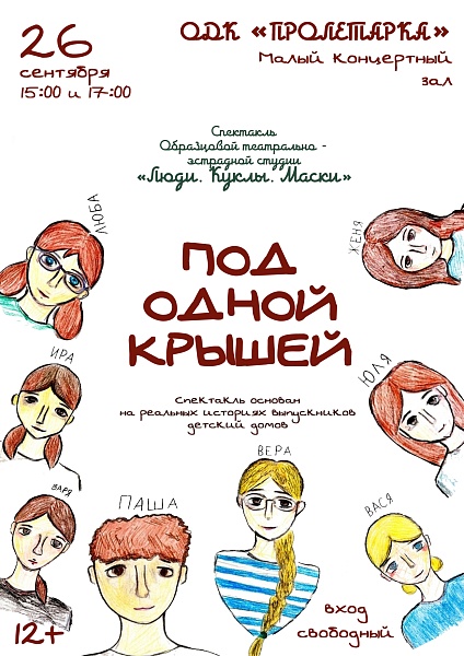 Спектакль «Под одной крышей» Образцового самодеятельного коллектива театрально-эстрадной студии «Люди, Куклы, Маски»