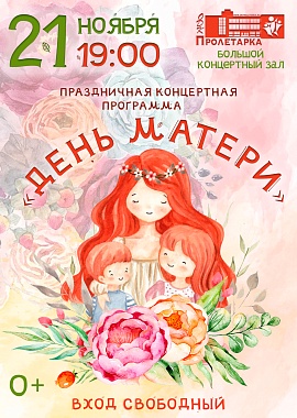 Праздничная концертная программа "День матери"