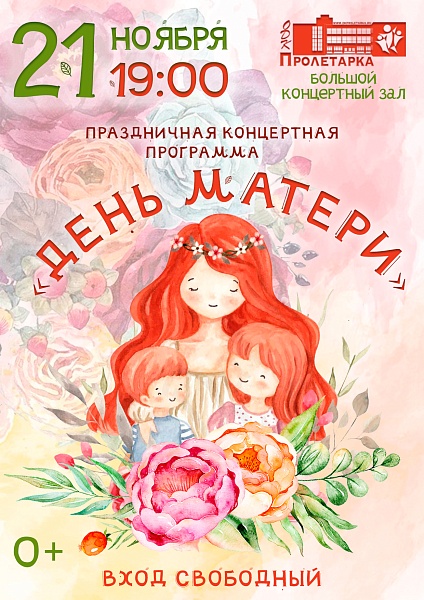 Праздничная концертная программа "День матери"