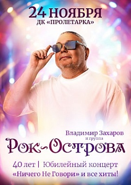 Владимир Захаров и «Рок-Острова»