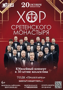 Хор Сретенского монастыря. Юбилейный концерт к 30-летию коллектива