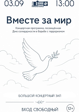 Концертная программа, посвященная Дню солидарности в борьбе с терроризмом «Вместе за мир»