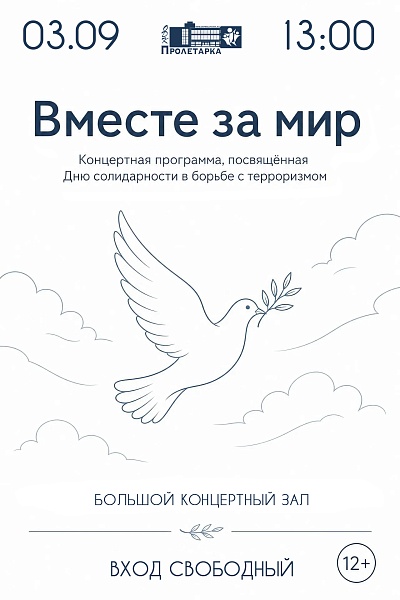 Концертная программа, посвященная Дню солидарности в борьбе с терроризмом «Вместе за мир»
