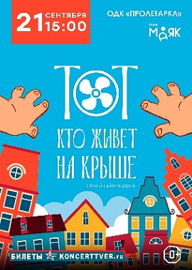 "Тот, кто живёт на крыше"
