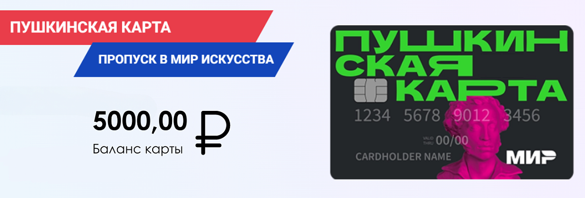 Пушкинская карта