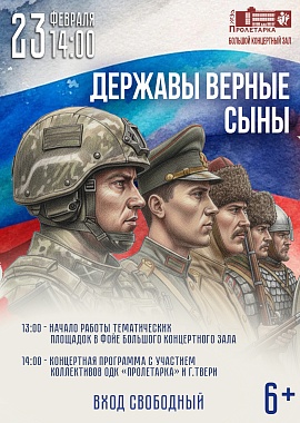 Концертная программа "Державы верные сыны"