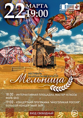 Фестиваль национальных культур "Мельница"