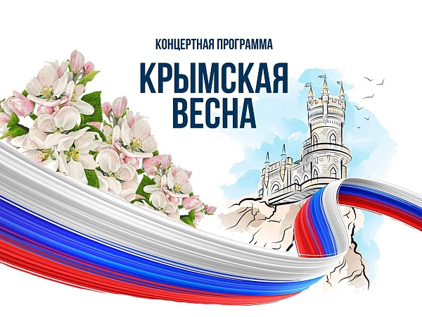 Концертная программа "Крымская весна"