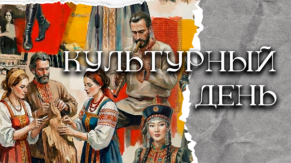 Концертная программа, посвященная Международному дню культуры, "Культурный день"