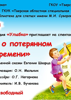 "Сказка о потерянном времени" от Театральной студии "Улыбка"