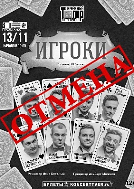 «Игроки»