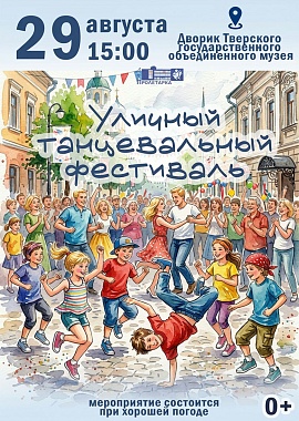Уличный танцевальный фестиваль