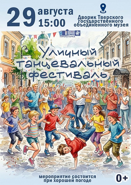 Уличный танцевальный фестиваль