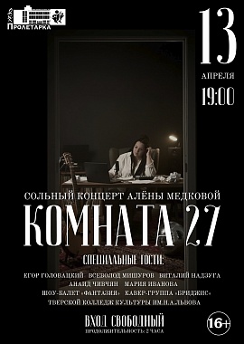 Сольный концерт Алёны Медковой "Комната 27"
