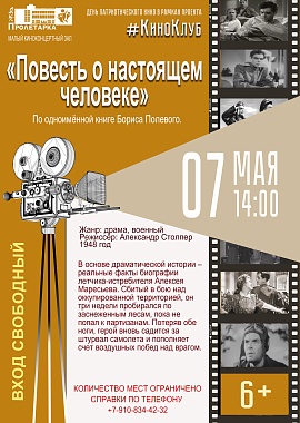 Кинопоказ фильма "Повесть о настоящем человеке"