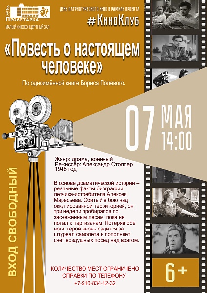 Кинопоказ фильма "Повесть о настоящем человеке"