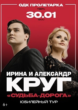 Ирина и Александр Круг «Судьба-дорога»