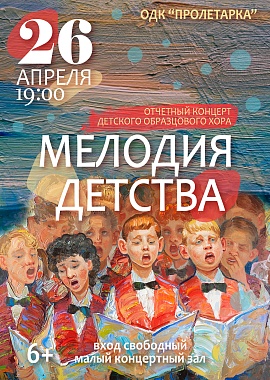 Отчётный концерт детского образцового хора "Мелодия детства"