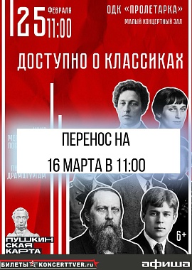 Доступно о классиках