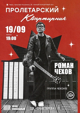 Пролетарский Квартирник. "Роман Чехов, группа ЧЕХОНТЕ"