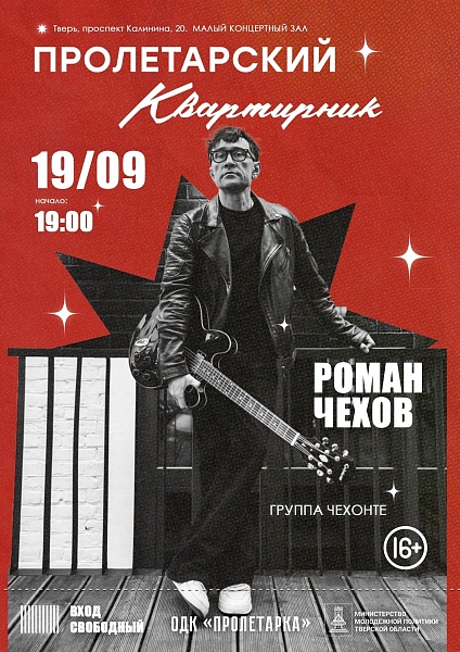 Пролетарский Квартирник. "Роман Чехов, группа ЧЕХОНТЕ"