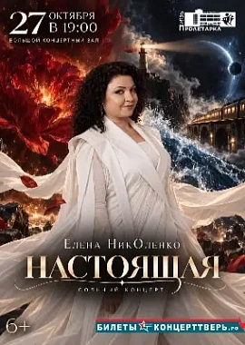 ЕЛЕНА НИКОЛЕНКО: «НАСТОЯЩАЯ»   Музыкальное откровение души…