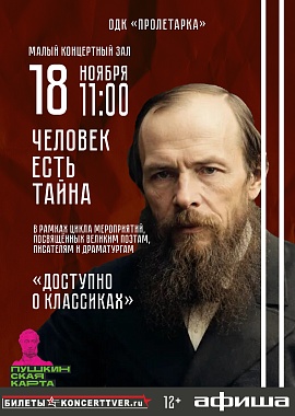 «Доступно о классиках». Встреча с миром Ф.М. Достоевского: «Человек есть тайна»