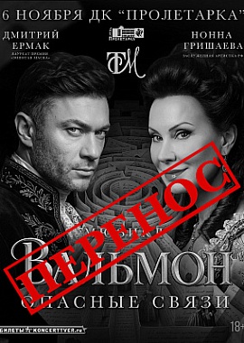  Мюзикл «Вальмон. Опасные связи»