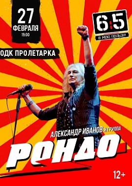 Александр Иванов и группа «Рондо»