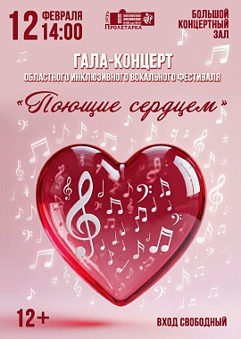 Гала-концерт областного инклюзивного вокального фестиваля "Поющие сердцем"