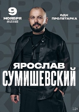 Ярослав Сумишевский