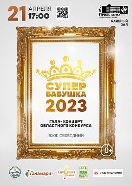 Супер Бабушка 2023